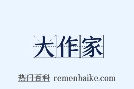 大作家是什么意思的图片